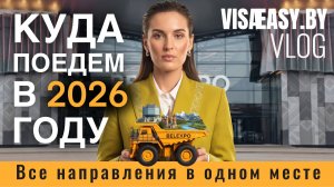 Отдых 2026: главная туристическая выставка Беларуси глазами посетителя