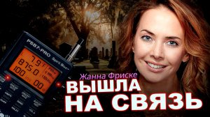 Связь с ЖАННОЙ ФРИСКЕ Шокирующие ответы из потустороннего мира через ЭГФ приборы