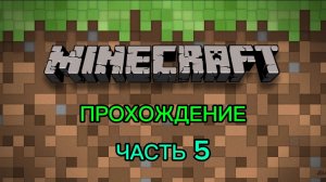 Прохождение MINECRAFT JAVA EDITION Часть 5