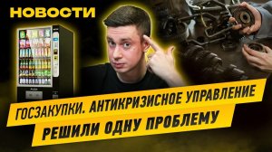 Госзакупки. Антикризисное управление. Решили одну проблему. Реф кабинет Finhelper.ru.