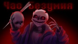 🔮ремейк песни | час безумия | (insanity:sans)✨от sanushkin