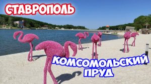 Комсомольский пруд в Ставрополе. Самое лучшее место для отдыха в Ставрополе