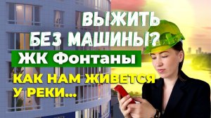 ЖК ФОНТАНЫ Краснодар: Как выжить без машины в раю у реки? Честный обзор новостройки