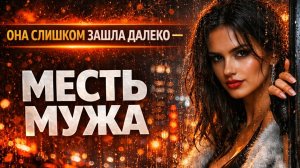 ОНА ЗАШЛА СЛИШКОМ ДАЛЕКО I МЕСТЬ МУЖА