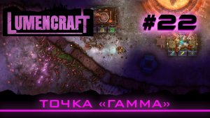 Lumencraft #22 Прохождение кампании «Точка «Гамма»»