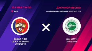 Полуфинал платиновый 2012/2013 ДЮФА ПФК ЦСКА Ясенево 2012/2013 – ФШ Матч 2012/2013