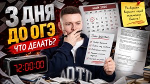 Через 3 дня ОГЭ, что делать? Разбор варианта ОГЭ по информатике 2026 | Умскул