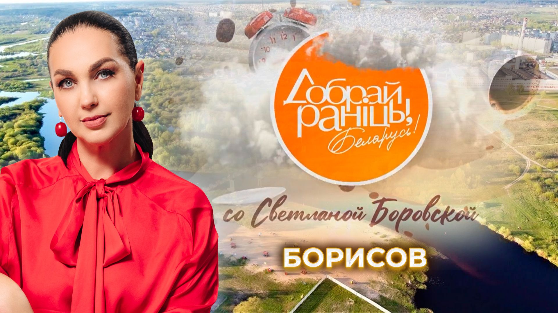 Борисов | Минская область. Доброе утро, Беларусь! со Светланой Боровской