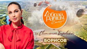Борисов | Минская область. Доброе утро, Беларусь! со Светланой Боровской