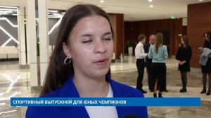 СПОРТИВНЫЙ ВЫПУСКНОЙ ДЛЯ ЮНЫХ ЧЕМПИОНОВ