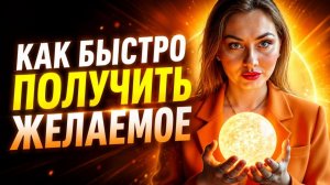 РАБОТАЕТ с первого раза на 1000% Метод как быстро получить желаемое