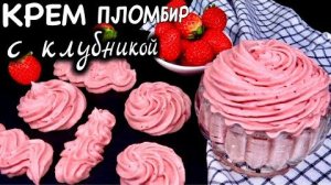 🍓Клубничный крем-ПЛОМБИР 🍰 для тортов и пирожных Простой десерт из ягод