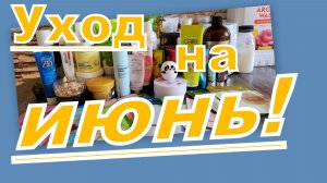 УХОД НА ИЮНЬ!