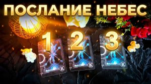 ✨☝️Срочное послание Высших Сил_ Что Небеса приготовили для вас прямо сейчас_❓💯✨