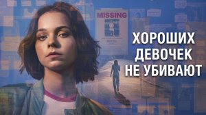 Хороших девочек не убивают - 2 сезон 6 серия (сериал 2024) / A Good Girl's Guide to Murder