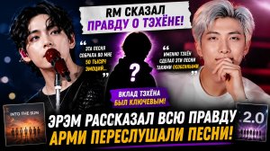😱💜 Эрэм сказал это о песне Тэхёна… и Арми растрогались!