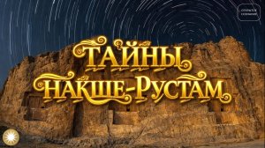 Тайны Накше - Рустам