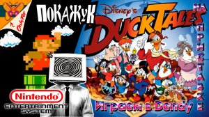 Утки зовут! Проходим Ducktales 2