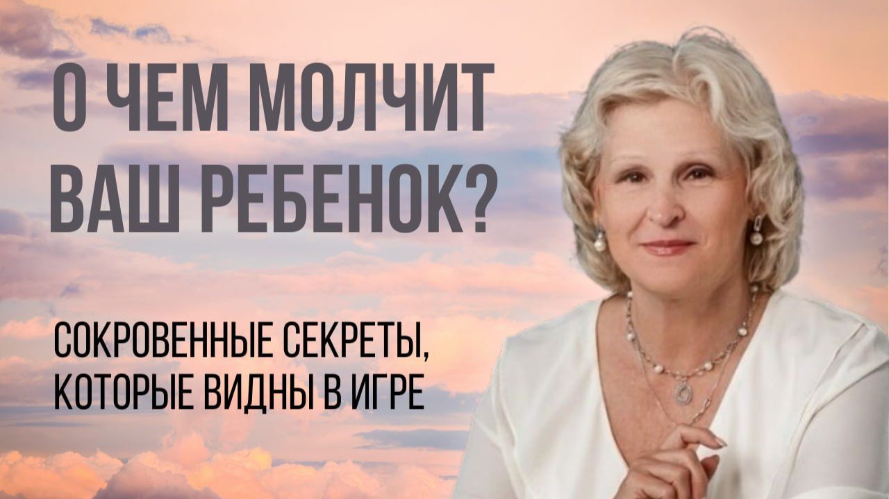 О чем молчит ваш ребенок? Сокровенные секреты, которые видны в игре смотреть онлайн
