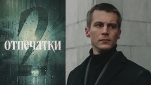 Иван Янковский сыграет во втором сезоне сериала Отпечатки 2. Новости Кино
