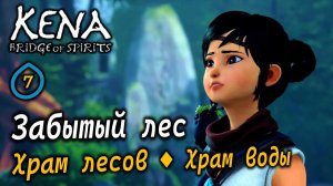 KENA Bridge of Spirits | Забытый лес | Храм Лесов и Храм Воды
