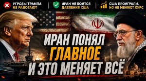 ИРАН ПОНЯЛ ГЛАВНОЕ О США — И ЭТО МЕНЯЕТ ВСЁ  СКОТТ РИТТЕР