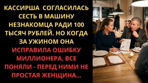 Истории из жизни «КАССИРША СОГЛАСИЛАСЬ СЕСТЬ В МАШИНУ БОГАЧА. А ЧЕРЕЗ ЧАС ЕЁ ЖИЗНЬ РУХНУЛА» Аудиокни
