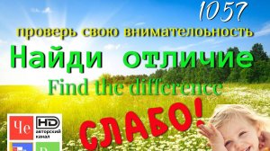 «Найди отличие» / «Spot the Difference«_ выпуск  1057