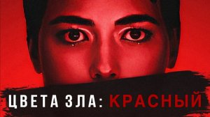 Цвета зла: Красный | Kolory zla. Czerwien (2024)