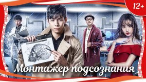 «Монтажер подсознания» (2017) китайский фантастический триллер с русским переводом