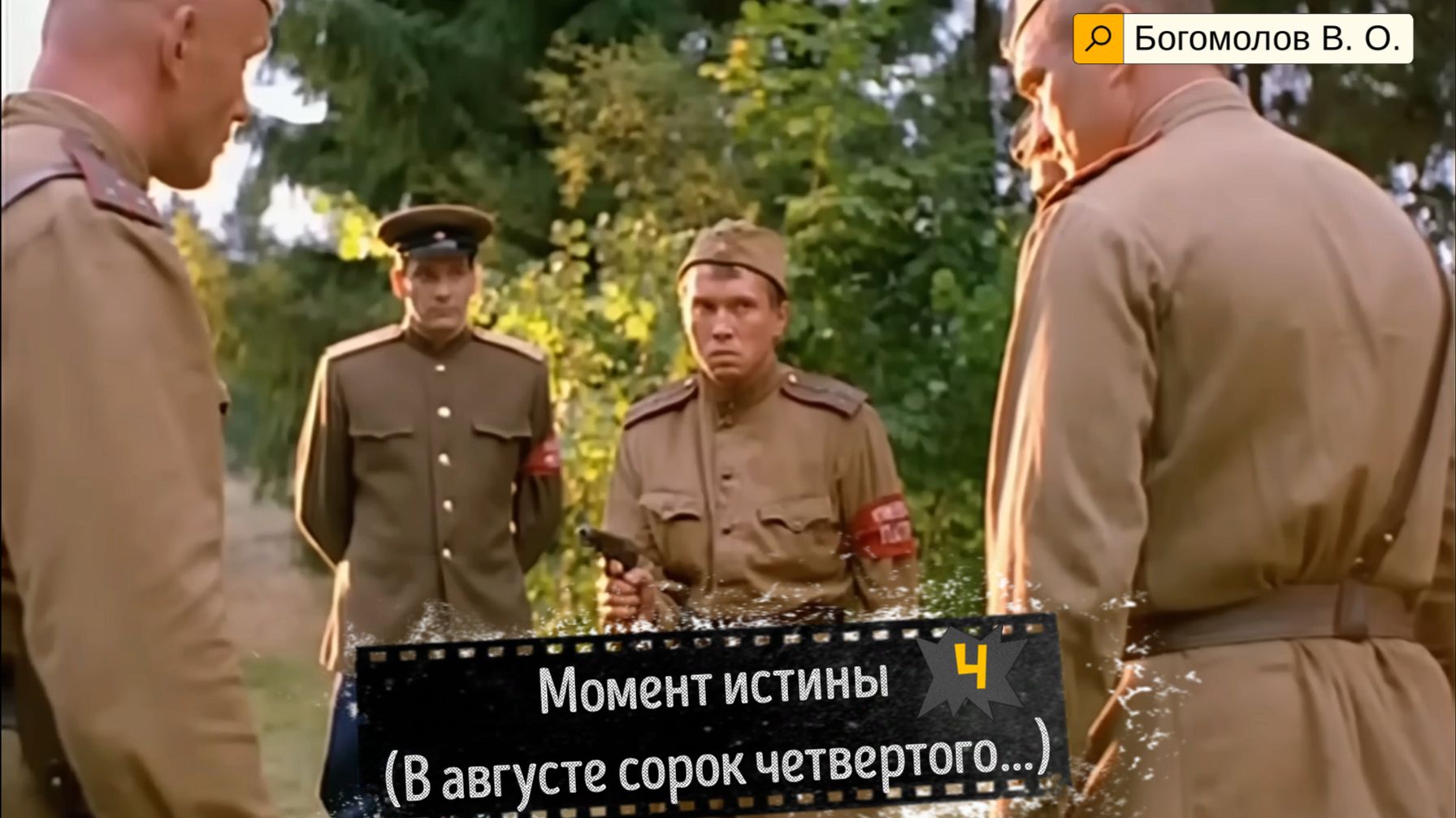«Момент истины».«В августе сорок четвертого…».4