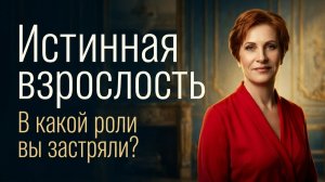 Истинная взрослость #2. Фундамент.