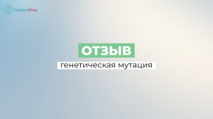 Генетическая мутация. Отзыв