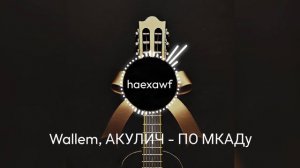 Wallem, АКУЛИЧ - ПО МКАДу (official)