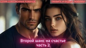Второй шанс на счастье | часть 2 ФИНАЛ | СОВРЕМЕННЫЙ ЛЮБОВНЫЙ РОМАН | АУДИОКНИГИ | слушать полностью