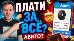 Комиссия Авито и Авито Доставка: что происходит?
