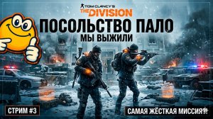 ПОСОЛЬСТВО ПАЛО | Tom Clancy's The Division