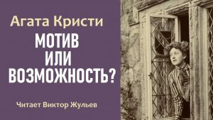 Аудиокнига «МОТИВ ИЛИ ВОЗМОЖНОСТЬ?». Детектив. Агата Кристи