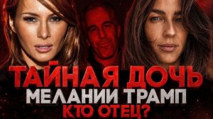 Alex СМОТРИТ: ТАЙНАЯ ДОЧЬ МЕЛАНИИ ТРАМП! КТО ОТЕЦ? (СТЕБЛОВ)