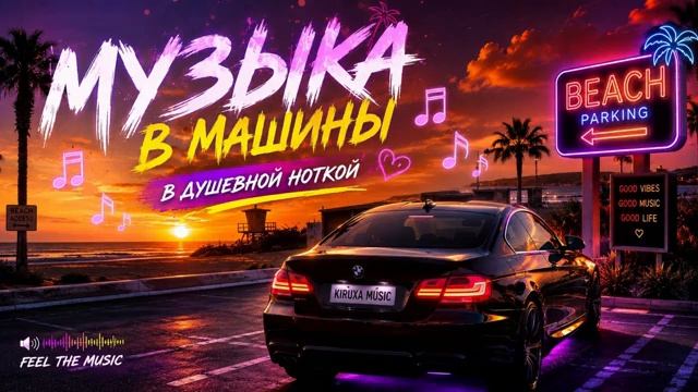 Музыка в машину Хиты 2026 Душевная музыка Душевный Регги Пацанские треки  Басс качает 2026 Онлайн