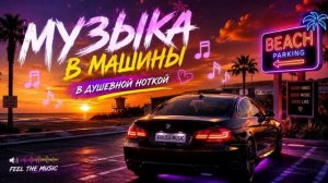 Музыка в машину Хиты 2026 Душевная музыка Душевный Регги Пацанские треки  Басс качает 2026 Онлайн