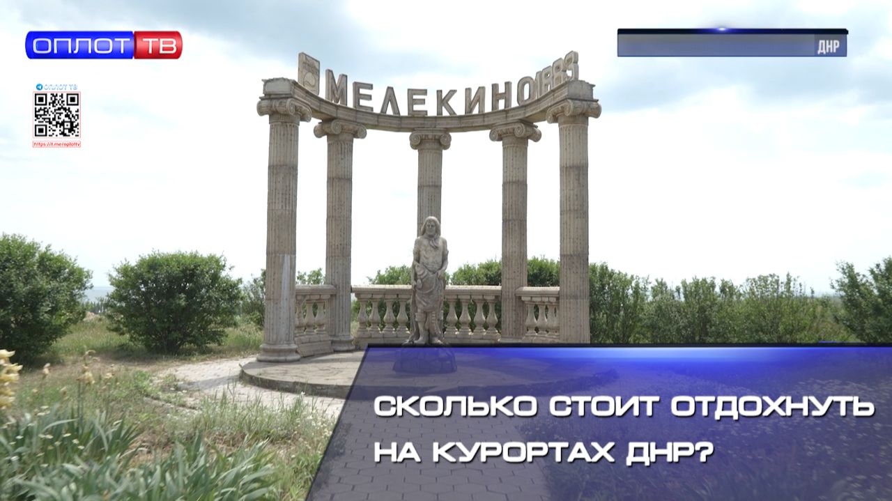 ⚡️5000 рублей и это только за жилье в СУТКИ! Сколько стоит отдохнуть на курортах ДНР?