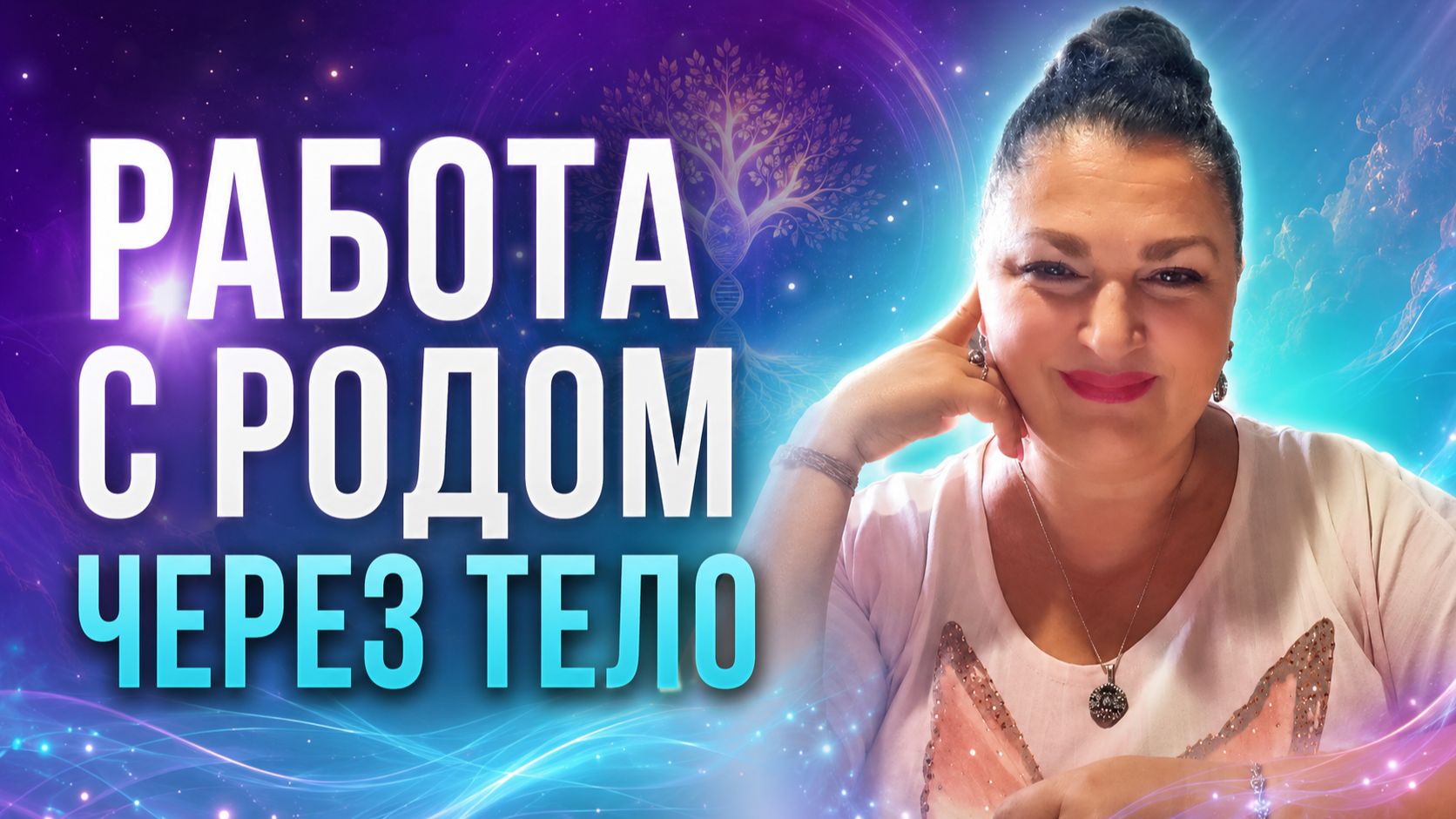 РАБОТА С РОДОМ ЧЕРЕЗ ТЕЛО