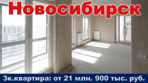 Новосибирск. 3к. квартира от 21 млн. 900 тыс. руб. метро Маршала Покрышкина