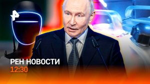 Кто оправдывает теракт? / Фэшн-роботы / Бензин за молчание / РЕН Новости 12:30, 29.05.26