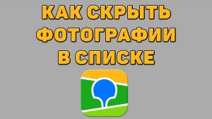Как скрыть фотографии в списке в 2 ГИС