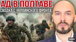 ‼️АД В ПОЛТАВЕ - СВОДКА С УКРАИНСКОГО ФРОНТА