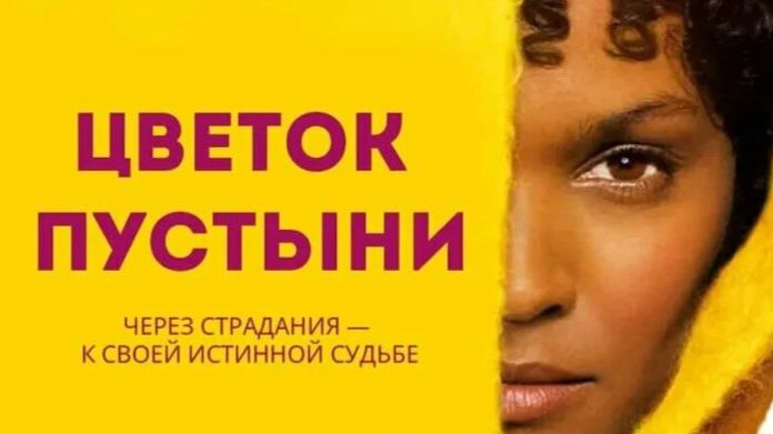 Цветок пустыни | Desert Flowe  (2009)
