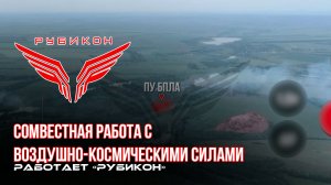 Донбасс. Совместная боевая работа «Рубикона» и ВКС по вскрытию и уничтожению ПУ БпЛА ВСУ.