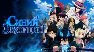 Синий экзорцист - сезон 1 серия 12 / Blue Exorcist
